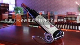 中国十大名酒排名和白酒排名前100名