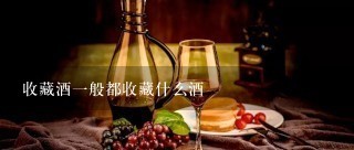 收藏酒一般都收藏什么酒