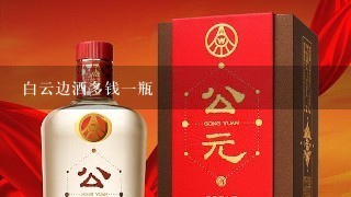 白云边酒多钱一瓶