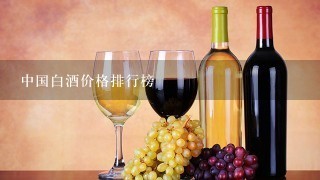 中国白酒价格排行榜