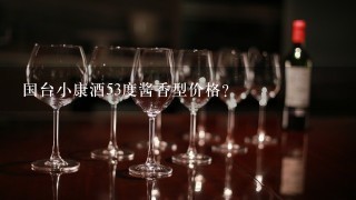 国台小康酒53度酱香型价格？