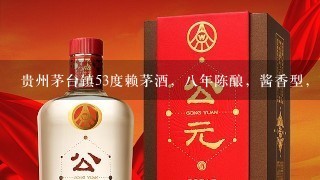 贵州茅台镇53度赖茅酒，八年陈酿，酱香型，商标是鹰