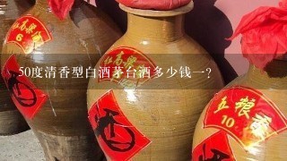 50度清香型白酒茅台酒多少钱一？