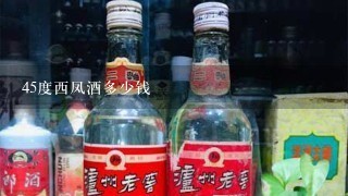 45度西凤酒多少钱