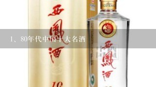 80年代中国十大名酒