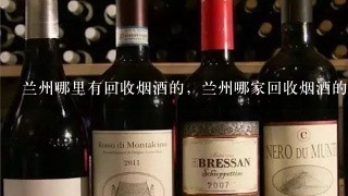 兰州哪里有回收烟酒的，兰州哪家回收烟酒的价格