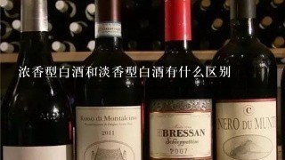 浓香型白酒和淡香型白酒有什么区别