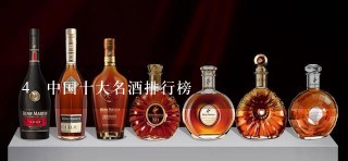 中国十大名酒排行榜