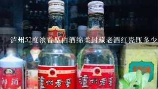 泸州52度浓香型白酒绵柔封藏老酒红瓷瓶多少钱