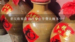 重庆欧米奇调酒专业学费大概多少？