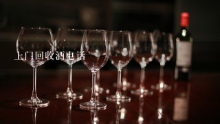 上门回收酒电话