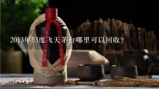 2013年53度飞天茅台哪里可以回收？