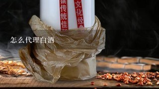 怎么代理白酒