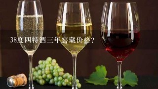 38度四特酒三年窖藏价格？