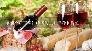 谁能介绍下珠江啤酒的主打品种和价位