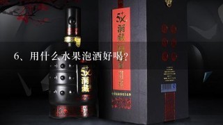 用什么水果泡酒好喝？