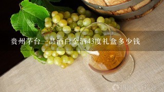 贵州茅台一品酒白金酒43度礼盒多少钱