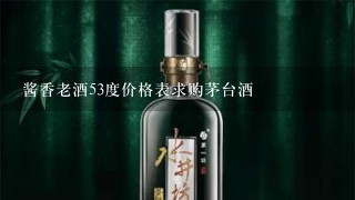 酱香老酒53度价格表求购茅台酒