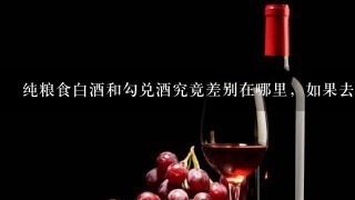 纯粮食白酒和勾兑酒究竟差别在哪里，如果去检测机构检测，查哪几项？