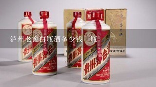 泸州老窖白瓶酒多少钱一瓶