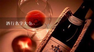 酒行名字大全