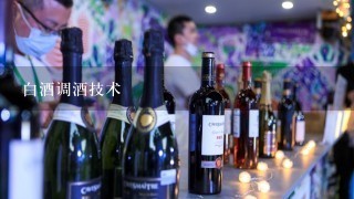 白酒调酒技术