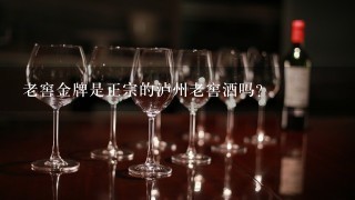 老窖金牌是正宗的泸州老窖酒吗？