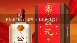 茅台酒的生产原料有什么特殊的？