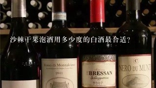 沙棘干果泡酒用多少度的白酒最合适？