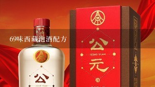 69味西藏泡酒配方