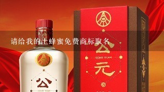 请给我的土蜂蜜免费商标取名