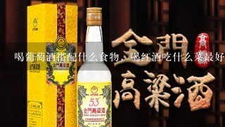 喝葡萄酒搭配什么食物，喝红酒吃什么菜最好