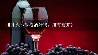 用什么水果泡酒好喝，用有营养？