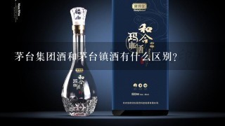 茅台集团酒和茅台镇酒有什么区别？