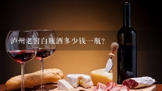 泸州老窖白瓶酒多少钱一瓶？