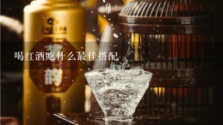 喝红酒吃什么最佳搭配