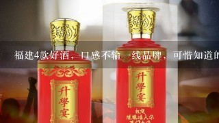 福建4款好酒，口感不输一线品牌，可惜知道的人却很