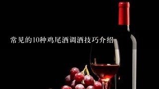 常见的10种鸡尾酒调酒技巧介绍