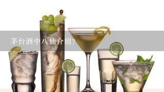 茅台酒中八仙介绍？