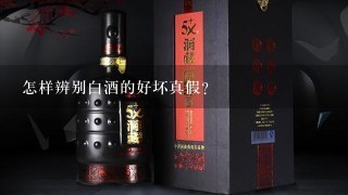 怎样辨别白酒的好坏真假？