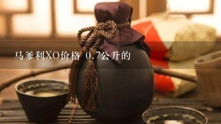 马爹利XO价格 0.7公升的