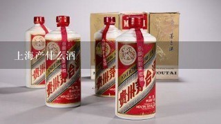 上海产什么酒