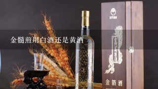 金髓煎用白酒还是黄酒