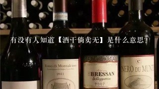 有没有人知道【酒干倘卖无】是什么意思？