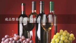 成品整箱白酒如何保存