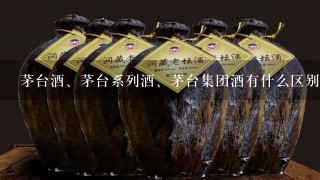 茅台酒、茅台系列酒、茅台集团酒有什么区别？