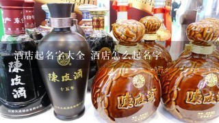 酒店起名字大全 酒店怎么起名字