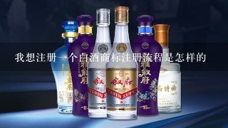 我想注册一个白酒商标注册流程是怎样的