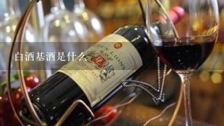 白酒基酒是什么