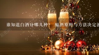 谁知道白酒分哪几种？ 酿酒原料与方法决定酒的分类